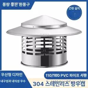 굴뚝 덮개 연통 비가림막 역풍 난로 방지기 가림막