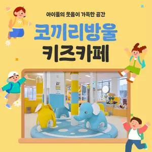 [용인] 코끼리방울 키즈카페 동백
