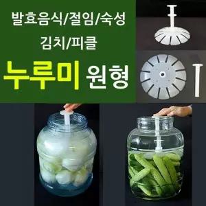 bns 누루미_원형절임숙성발효효소김치누름독밀폐
