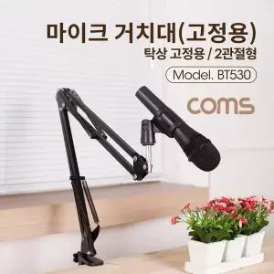 TBZ Coms 탁상 고정용 마이크 스탠드 거치대 대형 2관절형 BT530