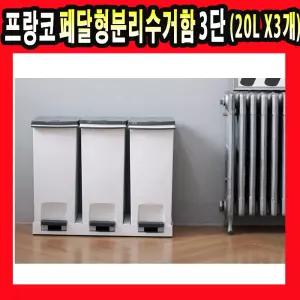 국산 프랑코 페달형 분리수거함 쓰레기통 음식물 휴지통 20L 3칸 분리수거함 재활용
