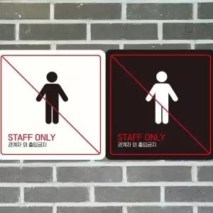 STAFF ONLY 관계자외5 부착형 안내판 18x18cm (WFK4D5U)