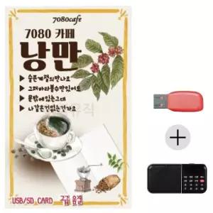 여름휴가 USB 효도셋트 7080 카페 낭만 (WFJ7P5W)