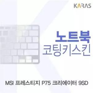 MSI 프레스티지 P75 크리에이터 9SD 코팅키스킨 W4CEA7F