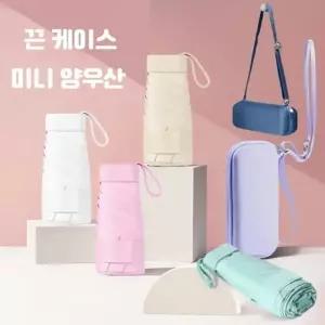 끈 케이스 UV차단 미니 양우산 3단 수동 암막 양산 여름 자외선차단 휴대용 소형 여성 작은 여자