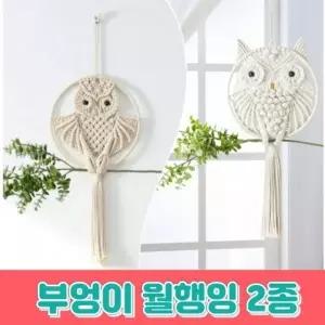 부엉이 월행잉 마크라메 집들이선물
