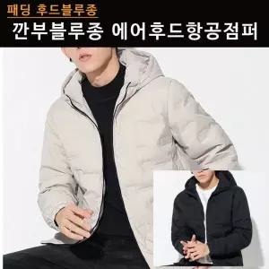 [골드스마일]에어 후드 숏 항공 점퍼 패딩 바람막이 재킷