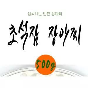 한국전통 자연식품 초석잠 간장 장아찌 (500g)