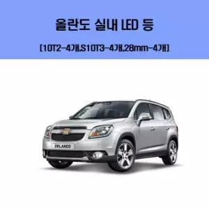 올란도 차량용 실내 led 등 세트 용실내 자동차