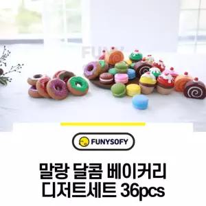 말랑말랑 촉감발달 베이크 디저트세트 36p 색감놀이 창작음식 식습관교육 보육원