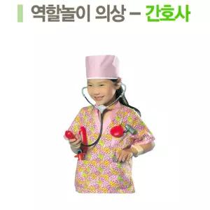 직업체험 역할놀이 간호사 의상n소품 세트 코스프레의상 유치원교구 의상소품
