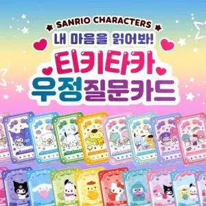 읽어봐 033FQB87 30EA 산리오 내 질문카드 우정 마음을 캐릭터