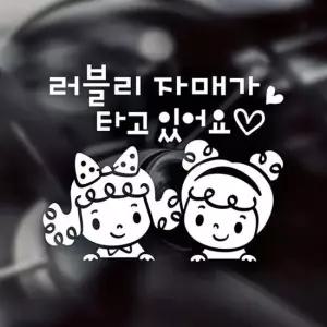 곱슬머 자매가 타고있어요 자동차스티커-반사 자동차용품 익스테리어용품 아기가타고있어요