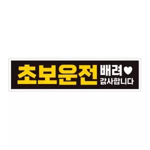 초보운전 배려감사3 반사 자석 자동차스티커 28x7cm연습 고무 차량용 초짜 운전자 필수 필수템