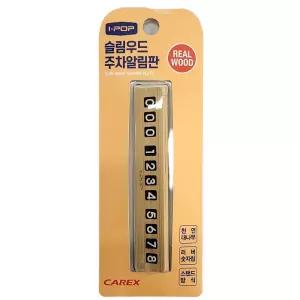 대나무소재 스탠드형구조 자동차용품 감성 주차번호판차량연락처 연락 표지 차량용 용판 주차 전화 알림