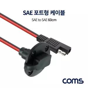 Coms SAE 케이블 (M F) 포트형 보호캡 60cmSAE연장 SAE선 SAE커넥터 SAE형