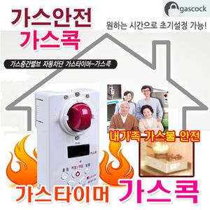 가스차단기 가스콕 가스타이머 가스레인지 차단