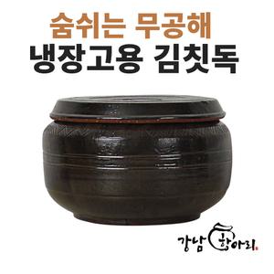 신일토기 냉장고용 김칫독 (소 중 대) 김치독 항아리 옹기 장독