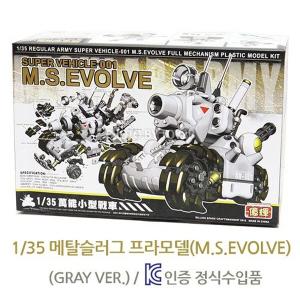 1/35 메탈슬러그 프라모델(M.S.EVOLVE)(GRAY VER.)
