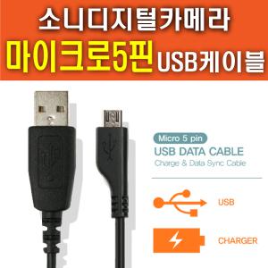 SONY 소니 알파 A6400/A6500 카메라 전용 USB케이블
