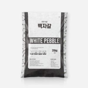 마이플랜트 백자갈 20kg 대포장 화분 조경 어항 정원 인테리어 장식돌