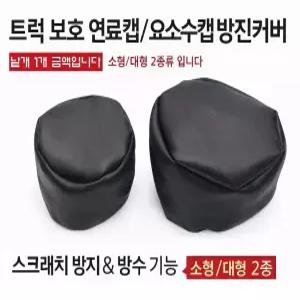 대성부품 트럭 연료캡 요소수캡 방진커버 방수카바 화물차 캡 보호카바 경유캡 유록스캡 1톤 봉고3 포터2 메가트럭 EG5톤 마이티 2.5톤 3.5톤 파워텍 트라고 프리마 노브스 엑시언트 연료탱크 보호