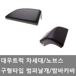 대성부품/대우트럭 범퍼날개/차세대/노브스/커민스/카바/5톤/25톤/카고/덤프/추레라/노부스/밤바날개/구형