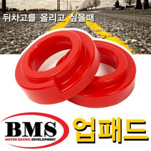 (BMS)스프링 업패드-전차종/차고1~2cm업/앞뒤/쏘나타/K5/K7/쏘렌토R/SM5/렉스턴스포츠/업스프링/곰스피드
