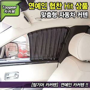 그랜드스타렉스 5밴 카커텐 / 차량용커튼 / 자동차커텐 / 햇빛가리개 / 맞춤 스타일카커텐 / 탑기어 카커텐