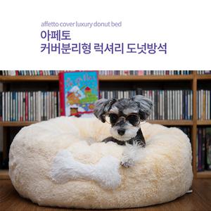 아페토 커버분리형 도넛방석 아이보리 (M/L/XL) 강아지 고양이 쿠션