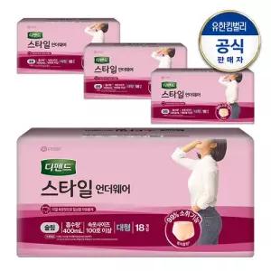 [디펜드] 스타일 언더웨어 슬림 가벼운 요실금 팬티형 여성용 성인기저귀 대형 18매x4팩