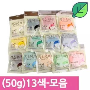 국산 컬러 클레이 50g 13색세트 /아이클레이 점토놀이