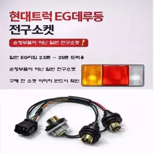 대성부품 EG데루등 소켓 전구짹 배선 일반형 현대트럭 메가 트라고 EG5톤 파워텍 마이티 뉴파워텍 마이티2 E마이티 올뉴마이티 후미등 브레이크등 전구소켓 싱글 더블 외큐 쌍큐 와이어링 앗세이