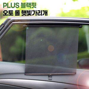 [기타]PLUS 블랙핏 오토 롤 햇빛가리개 2P 4P 선택