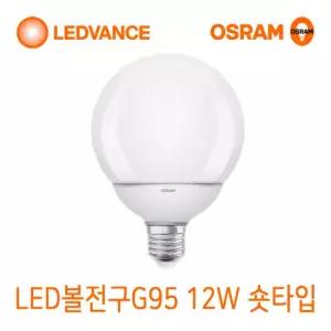 오스람 플리커프리 LED 볼전구 볼구 램프 G95 12W 숏타입