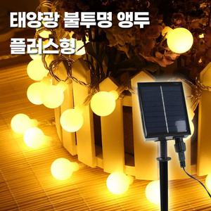 태양광 LED 와이어 알전구 불투명 앵두 트리등 플러스형 태양열 칼라 줄조명 스트링라이트 야외캠핑