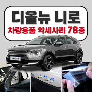 디올뉴 니로 SG2 차량용품 튜닝 악세사리 모음 네비필름 도어커버 주차번호판