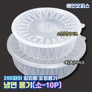 일회용용기 냉면기 소(10개) 200파이 사출 포장용기 냉면전용기 뚜껑포함 전자렌지용 탕 죽 음식 배달 포장