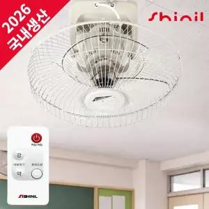 [신일전자]신일 26년형 국산 천장용 천장선풍기 업소용 천정 선풍기 리모컨 천장형 40cm