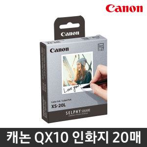 캐논 XS-20L 셀피스퀘어 QX10 QX20 전용 정품 정사각형 인화지 20매 포토용지 사진용지 스티커 인화지