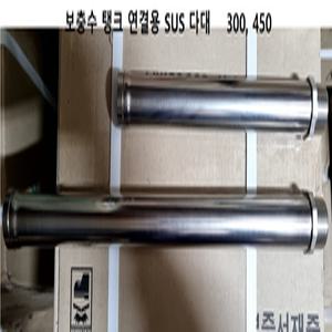보충수 탱크 연결용 스텐 SUS 다대 30cm 45cm 하이원 낙타 에이원 파이프 기름보일러 25A