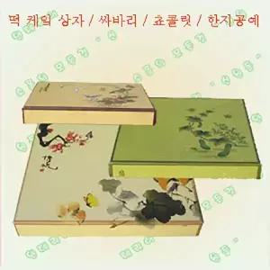 떡 상자/곶감 한지 포장 종이 쿠키 박스 마카롱 강정 포장용 케이스 싸바리 전통 명절 선물 답례품 떡포장 답례 미니 고급 떡용기 예단 이바지 선물용 용기 건과 견과 건어물 예단함