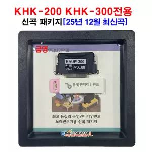 금영 KHK-200 KHK-300 신곡팩 가정용노래방신곡 업그레이드 송팩 25년12월 최신판