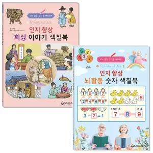 치매예방 컬러링북/ 노인 인지향상 뇌활동 숫자 색칠북 or 회상 이야기 색칠북 선택1 /.
