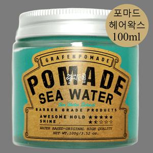 그라펜 해수 포마드왁스 POMADE 남자 헤어 왁스 제주 해수 니트 워터 남성 포마드 왁스