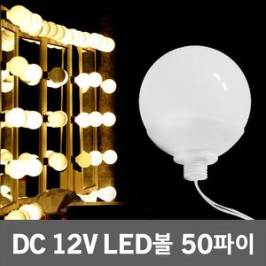 DC12V LED볼 50파이 화장대 뷰티 화장 메이크업 거울 조명 볼전구 볼램프 볼구 알전구 방수볼전구 알구