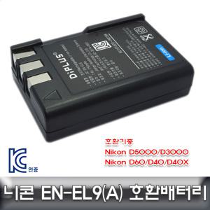 니콘 D3000/D40/D40X 전용 호환배터리 KC인증 EN-EL9