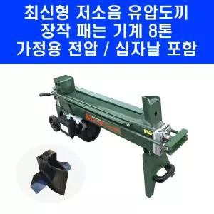 저소음 8톤 유압도끼 LS-M8 경량형 2600W 코뿔소 장작패기 나무 장작 패는 기계 쪼개는 기계 590mm 통나무 절단기 MGT-M8