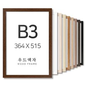 우드 B3 사이즈 액자 틀 프레임 그림 포스터