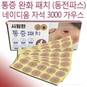 크리스티 동전 자석 파스 통증패치 가우스3000 100매